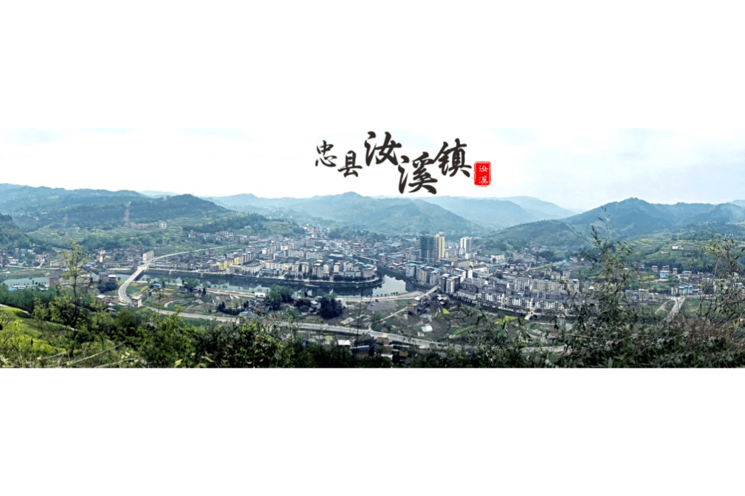 汝溪 汝溪
