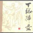 丁聰插圖 丁聰插圖