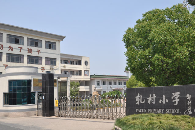 軋村國小 軋村國小