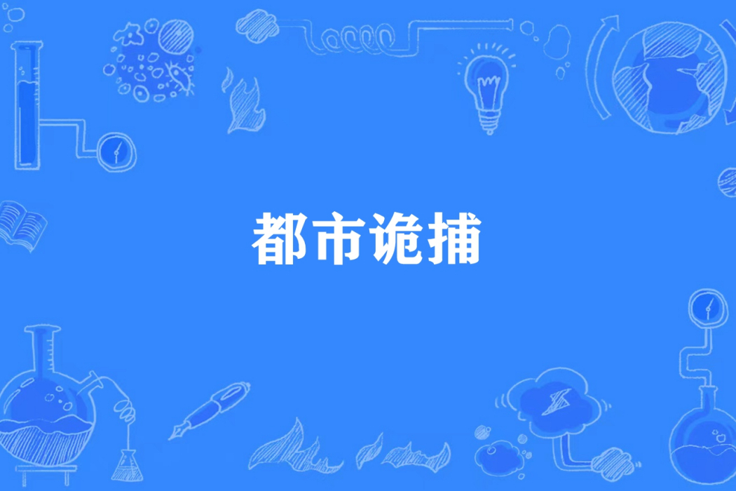 都市詭捕 都市詭捕