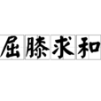 屈膝求和 屈膝求和