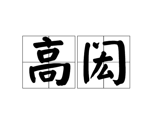 高閎 高閎