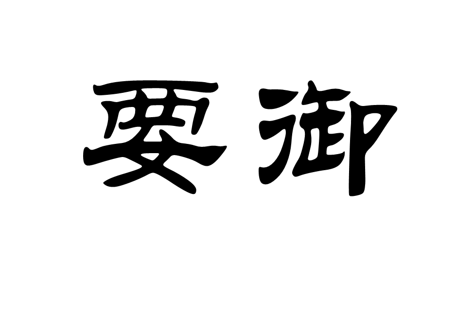 要御 要御