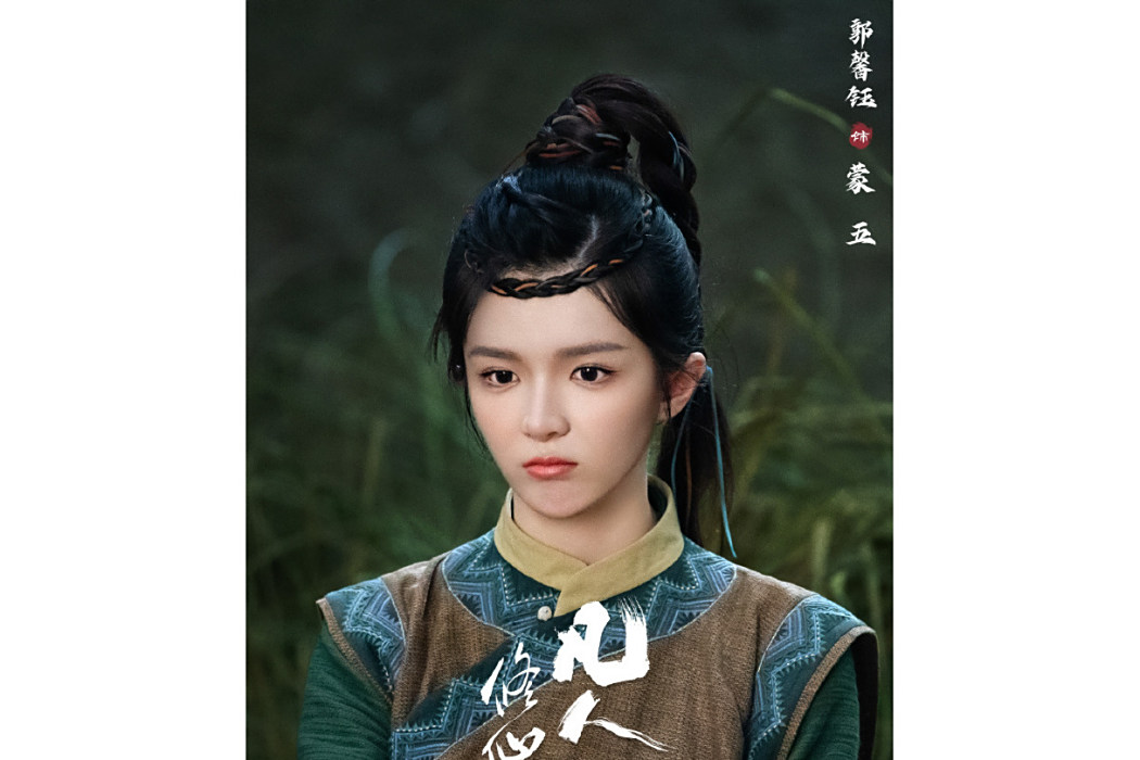 蒙五(電視劇《凡人修仙傳》中的角色) 蒙五(電視劇《凡人修仙傳》中的角色)