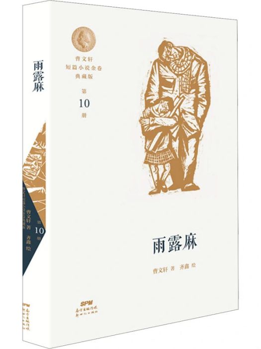 雨露麻(2021年新世紀出版社出版的圖書) 雨露麻(2021年新世紀出版社出版的圖書)