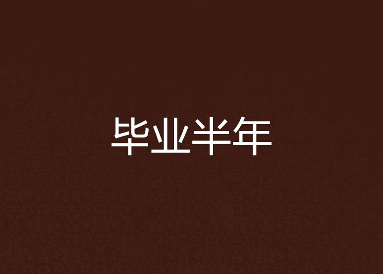 畢業半年 畢業半年