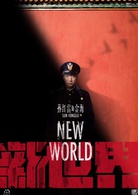 新世界(2019年徐兵執導電視劇)