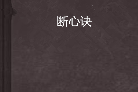 斷心訣 斷心訣