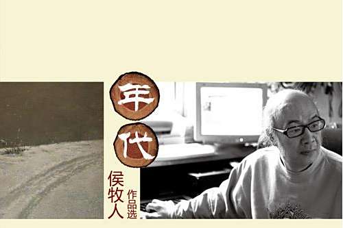 年代(2012年侯牧人發行的民謠專輯) 年代(2012年侯牧人發行的民謠專輯)
