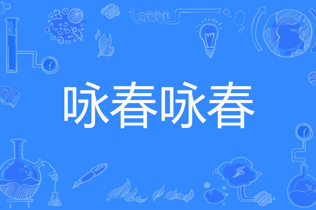 詠春詠春 詠春詠春