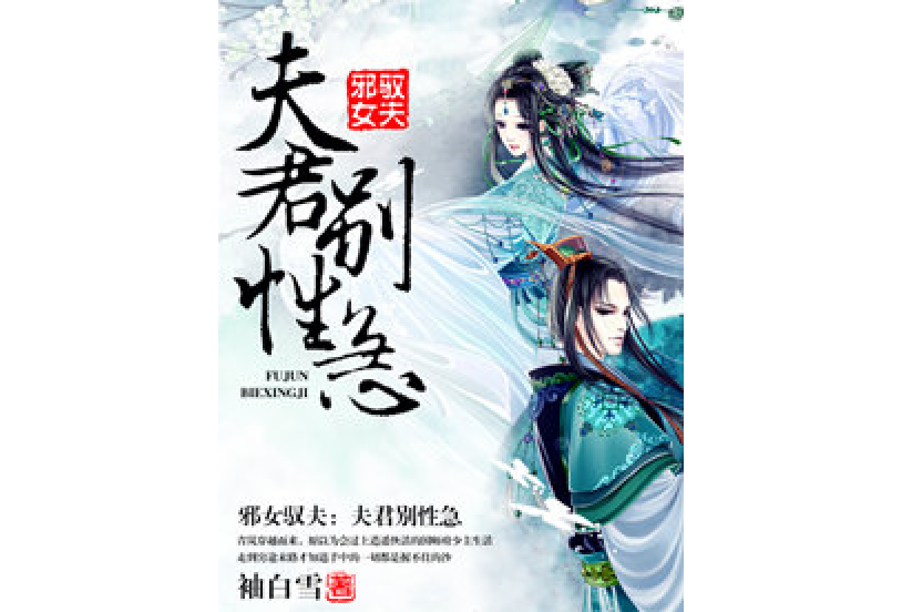 邪女馭夫 邪女馭夫