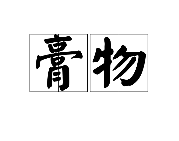 膏物 膏物