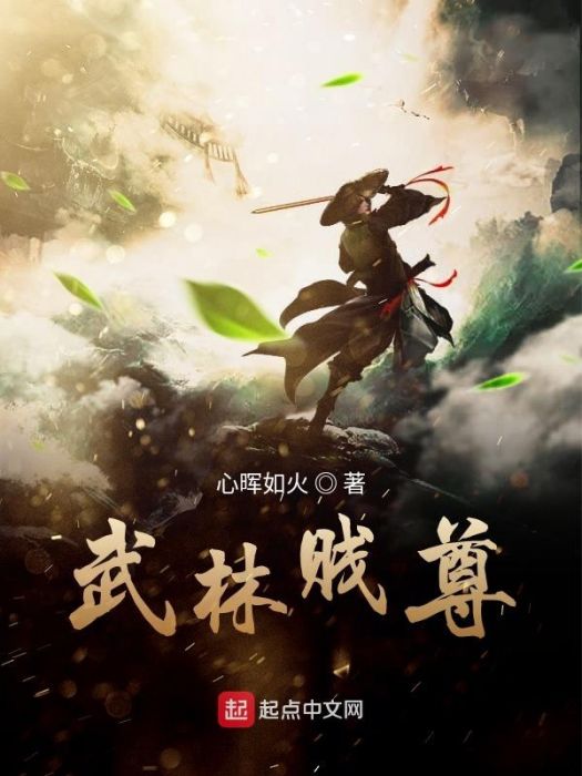 武林賤尊 武林賤尊