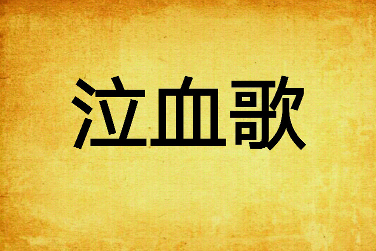 泣血歌
