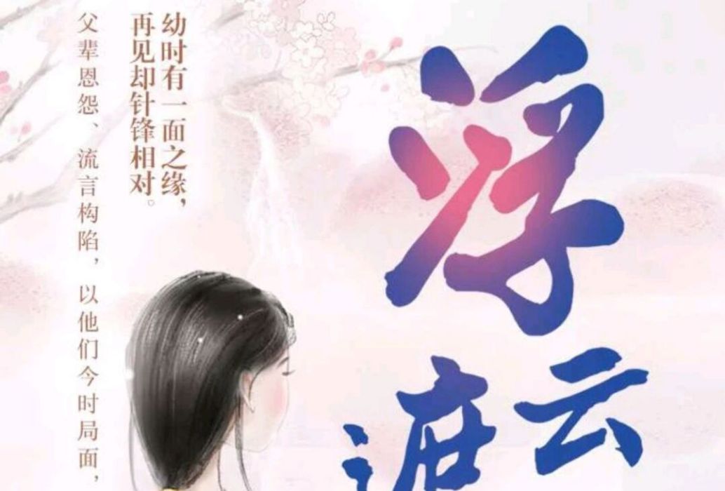 浮雲遮望眼 浮雲遮望眼