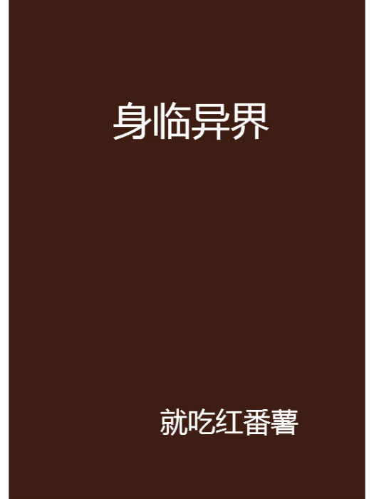 身臨異界 身臨異界
