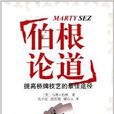 伯根論道 伯根論道