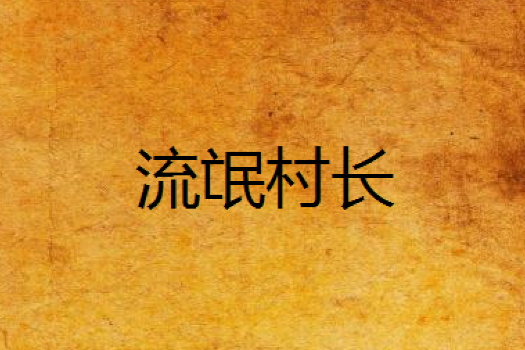 流氓村長 流氓村長