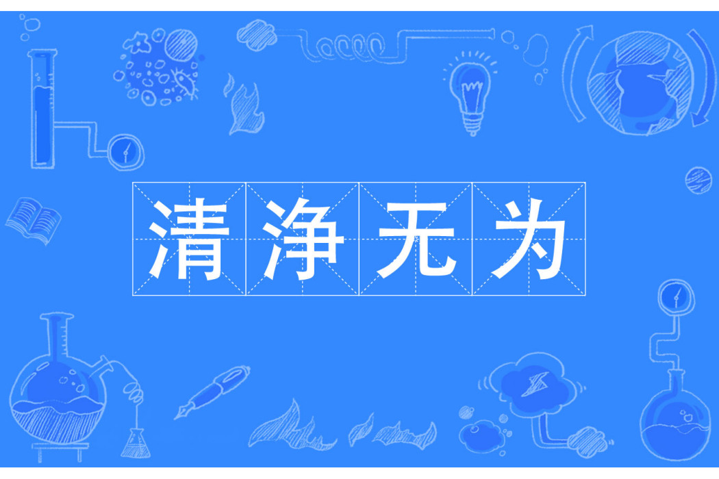 清浄無為 清浄無為