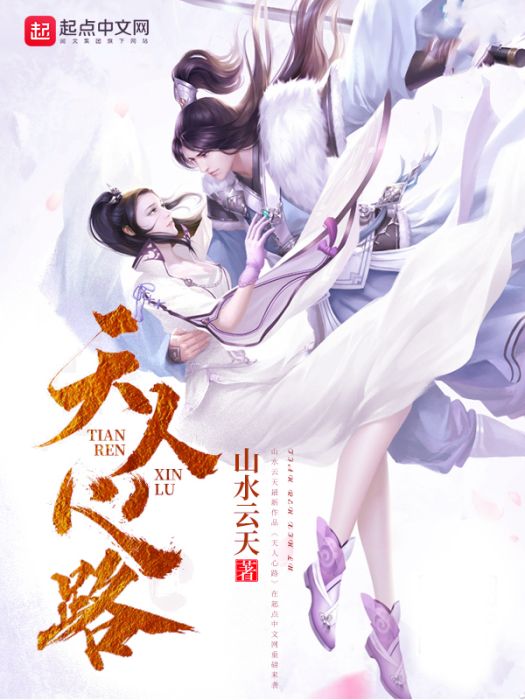 天人心路 天人心路