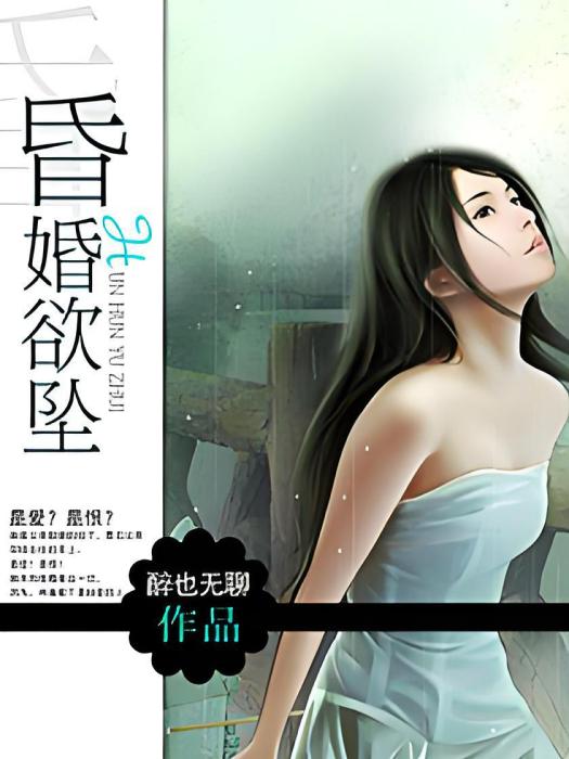 昏婚欲墜(醉也無聊創作的網路小說) 昏婚欲墜(醉也無聊創作的網路小說)