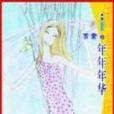 年年華年 年年華年