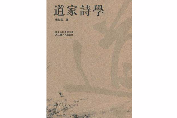 道家詩學 道家詩學