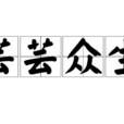 芸芸眾生 芸芸眾生