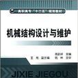 機械結構設計與維護