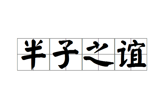 半子之誼 半子之誼