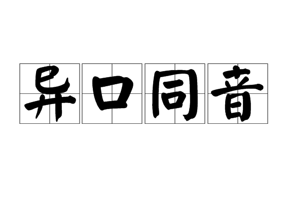 異口同音 異口同音