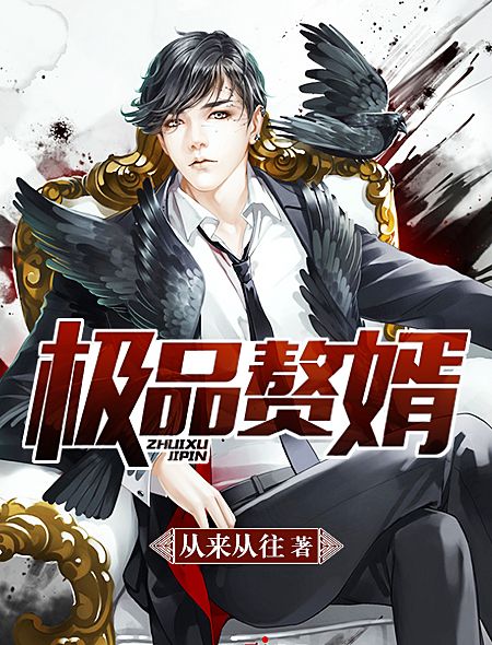 極品贅婿(從來從往創作的網路小說) 極品贅婿(從來從往創作的網路小說)