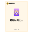 超越時間之人