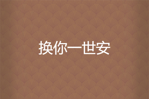 換你一世安 換你一世安