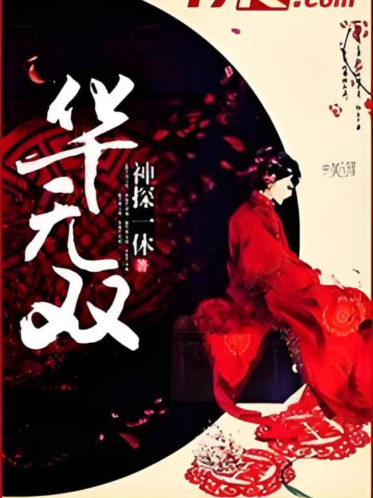 華無雙 華無雙