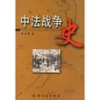 中法戰爭史 中法戰爭史