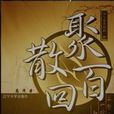 聚散百回 聚散百回