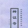 辨證奇聞 辨證奇聞
