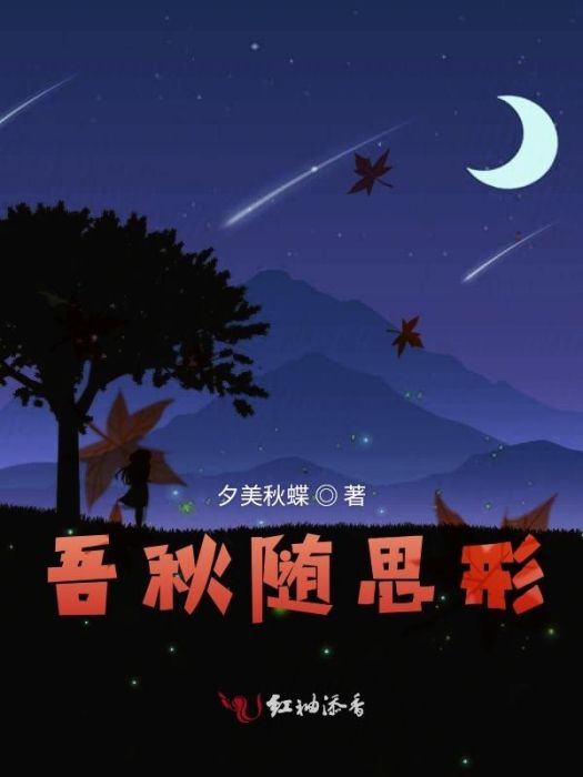吾秋隨思形 吾秋隨思形