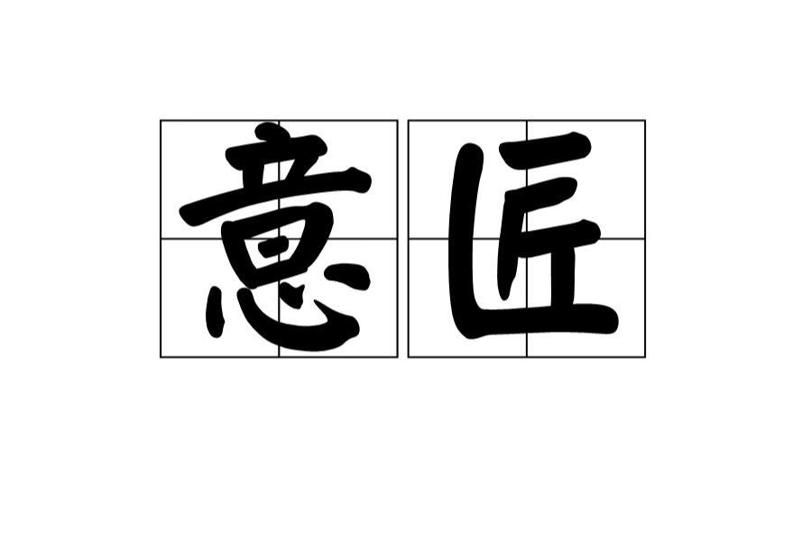 意匠 意匠