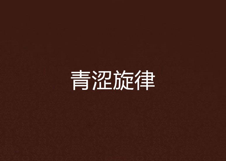 青澀旋律