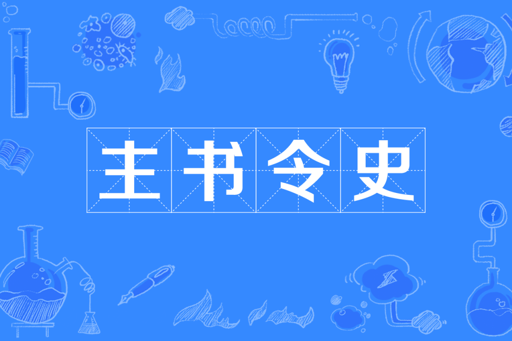 主書令史 主書令史