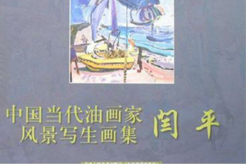 閆平-中國當代油畫家風景寫生畫集