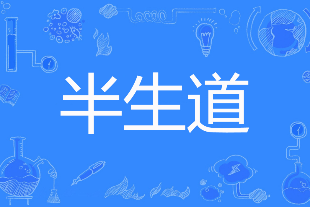 半生道 半生道
