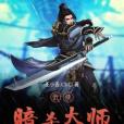 武俠暗殺大師 武俠暗殺大師