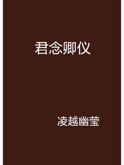 君念卿儀