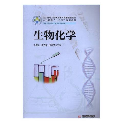 生物化學(2017年華中科技大學出版社出版的圖書) 生物化學(2017年華中科技大學出版社出版的圖書)
