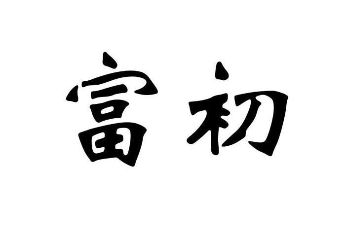 富初 富初