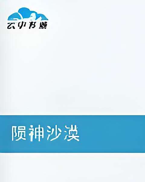 隕神沙漠 隕神沙漠