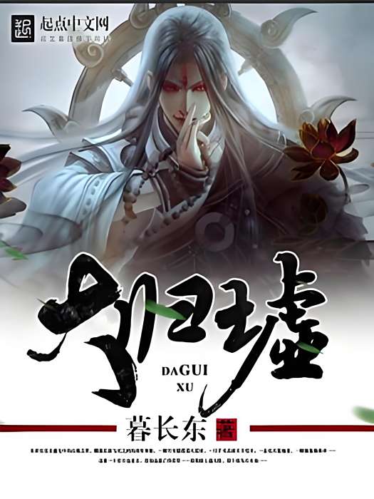 大歸墟 大歸墟